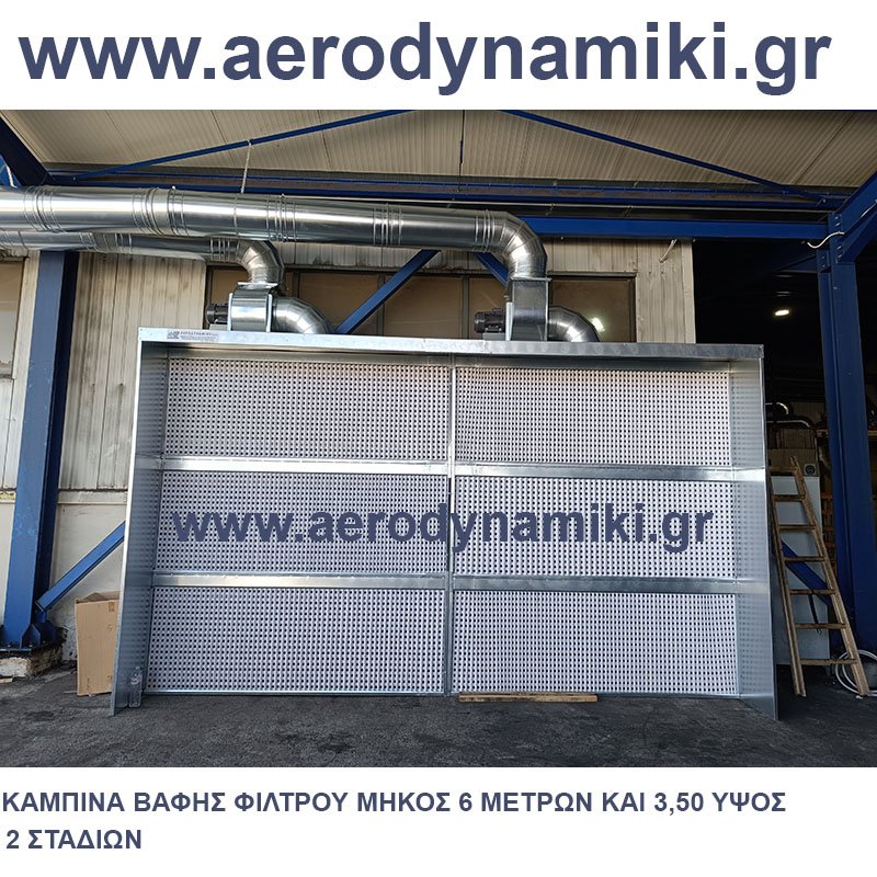 ΚΑΜΠΙΝΑ ΒΑΦΗΣ ΦΙΛΤΡΟΥ 6000Χ3500 ΥΨΟΣ